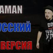 Я Русский Рок Версия Кавер Cover By Skyfox Rock