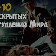 10 Преступлений Которые Остались Нераскрытыми