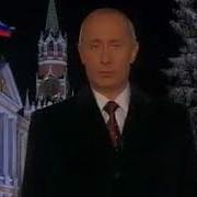 Путин Поздравление С Новым 2003 Годом