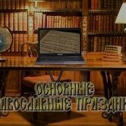 Основные Православные Двунадесятые Праздники Артзал