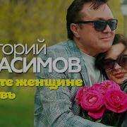Григорий Герасимов Дарите Женщинам Любовь