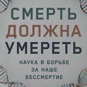 Смерть Должна Умереть Наука В Борьбе За Наше Бессмертие