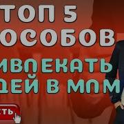 Где Искать Людей В Млм Бизнес Сетевой Бизнес Как Привлекать Людей В
