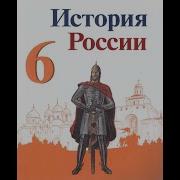 31 Параграф По Истории 6 Класс Агибалова Донской Учебник2 Асть