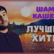 Шамиль Кашешов Сборник