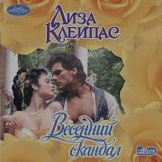 Лиза Клейпас Весенний Скандал