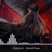 Nightcore Вечный Огонь