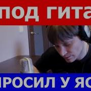 Я Спросил У Ясеня На Гитаре