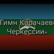 Гимн Карачаево Черкесской Республики Официальный