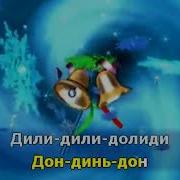 Рождественская Песенка Динь Динь Дон Минус