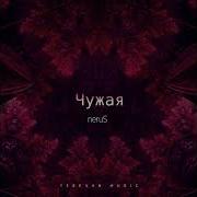 Nerus Чужая Official Audio