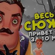 История Привет Сосед