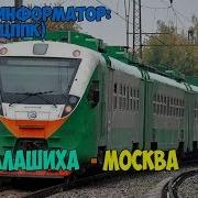 Информатор Электрички Балашиха
