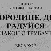 Переложение Для Органа Богородице Дево Радуйся