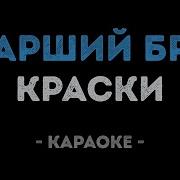 Старший Брат Краски Караоке