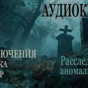 Детективная Мистика Аудиокниги
