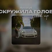 Женя Лизогуб Вскружила Голову Speed Up