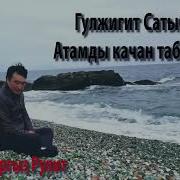 Кыргызча Караоке Гулжигит Сатыбеков Таба Аламбы Издеп Атамды