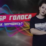 Красивый Тембр Голоса