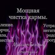 Мощная Чистка Кармы Избавление От Порчи Сглаза Одиночества Устранение Негативных Программ