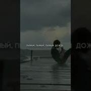 Макс Корж Пьянфй Дождь Ускоренная