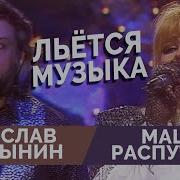 Вячеслав Добрынин И Маша Распутина Льется Музыка