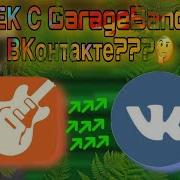 Как Выложить Трек Из Garage Band В Вк