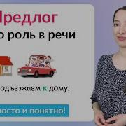 Урок Русского Языка На Тему Предлог