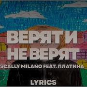 Scally Milano Верят И Не Верят