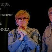Алиса Фрейндлих Олег Басилашвили