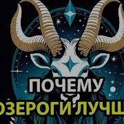 Почему Козерог Лучший Знак Зодиака 10 Причин