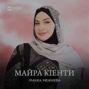 Макка Межиева Тха Майра К1Енти