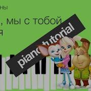 Барбоскины Ты И Я Мы С Тобой Друзья Piano Tutorial Разбор Караоке Ноты