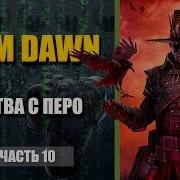 Grim Dawn Прохождение 10 Битва С Перо