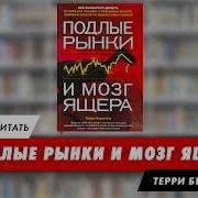 Подлые Рынки И Мозг Ящера