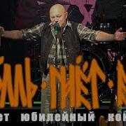 Концерт Тролль Гнет Ель