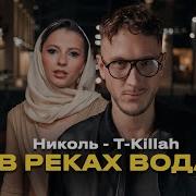 Тыкила Льется Рекой