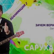 Зачем Вернулась Ты Dance Version 2019