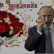 Поздравление С Юбилеем 50 Лет От Путина