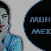 Треки Нави Мехроб