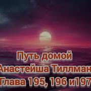 Путь Домой 195