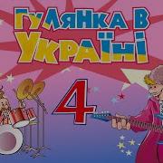 Гулянка В Україні Ч 4 Мега Збірка Кращих Українських Пісень Весільні Пісні Застольні Пісні Mp3