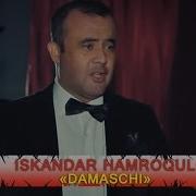 Iskandar Hamroqulov Damaschi Искадар Хамрокулов Дамасчи
