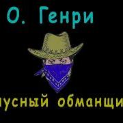 О Генри Гнусный Обманщик