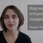 Научись Отпускать Людей Кто Решил От Тебя Уйти Кто Был В Списке Твоих Друзей Кто Тебе Помогал В Пути