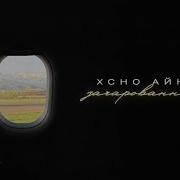 Xcho Зачарованная