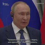 Зеленский Путина Свергли