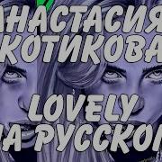 Анастасия Котикова Lovely Кавер