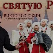 За Святую Русь Помолюсь Виктор Сорокин