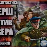Смерш Против Абвера Аудио Книги Боевая Фантастика